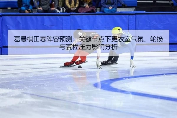 ge-man-qi-tian-sai-zhen-rong-yu-ce-guan-jian-jie-dian-xia-geng-yi-shi-qi-fen-lun-huan-yu-sai-cheng-ya-li-ying-xiang-fen-2-362.jpg
